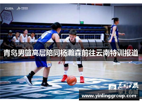 青岛男篮高层陪同杨瀚森前往云南特训报道