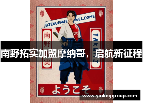 南野拓实加盟摩纳哥，启航新征程