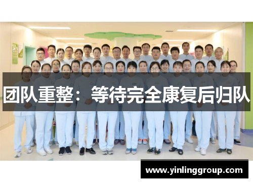 团队重整：等待完全康复后归队