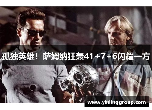 孤独英雄！萨姆纳狂轰41+7+6闪耀一方