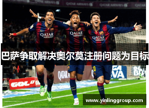 巴萨争取解决奥尔莫注册问题为目标