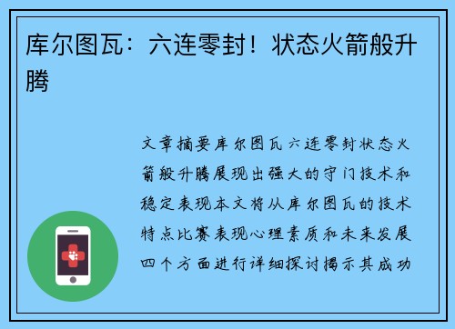 库尔图瓦：六连零封！状态火箭般升腾