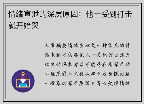 情绪宣泄的深层原因：他一受到打击就开始哭