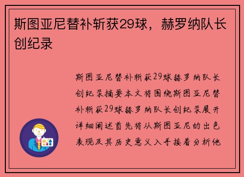 斯图亚尼替补斩获29球，赫罗纳队长创纪录
