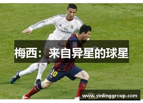 梅西：来自异星的球星