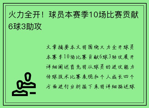 火力全开！球员本赛季10场比赛贡献6球3助攻
