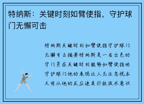 特纳斯：关键时刻如臂使指，守护球门无懈可击